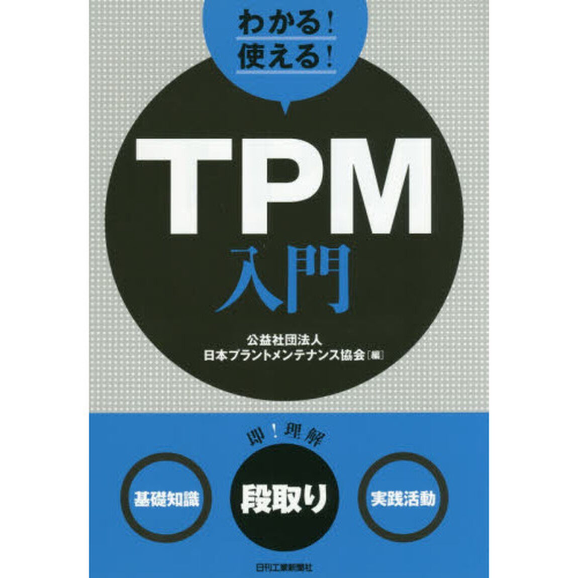 わかる！使える！ＴＰＭ入門　〈基礎知識〉〈段取り〉〈実践活動〉