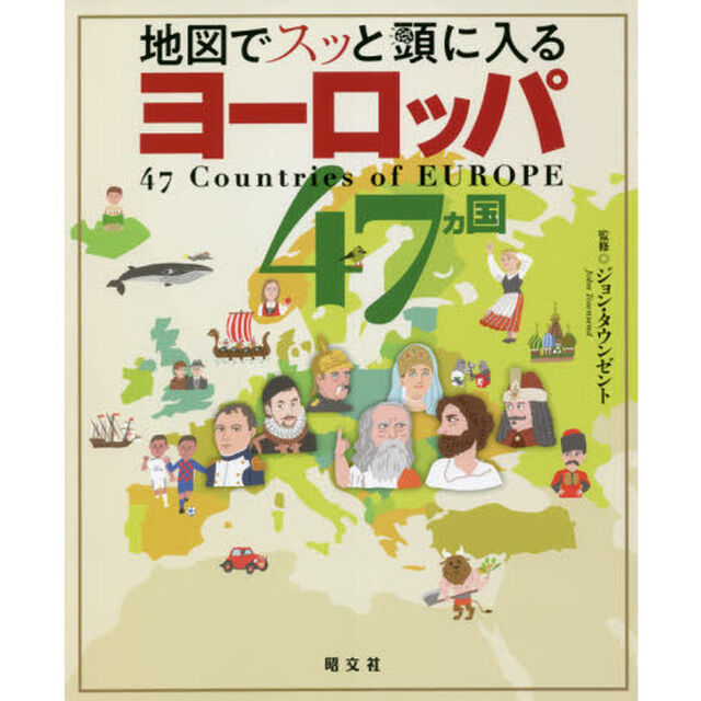 地図でスッと頭に入るヨーロッパ４７カ国
