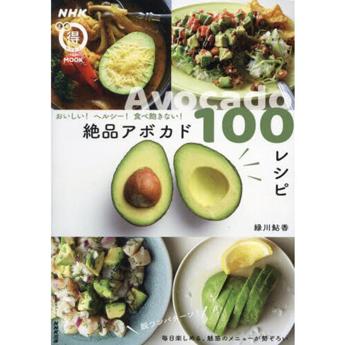 絶品アボカド１００レシピ　おいしい！ヘルシー！食べ飽きない！