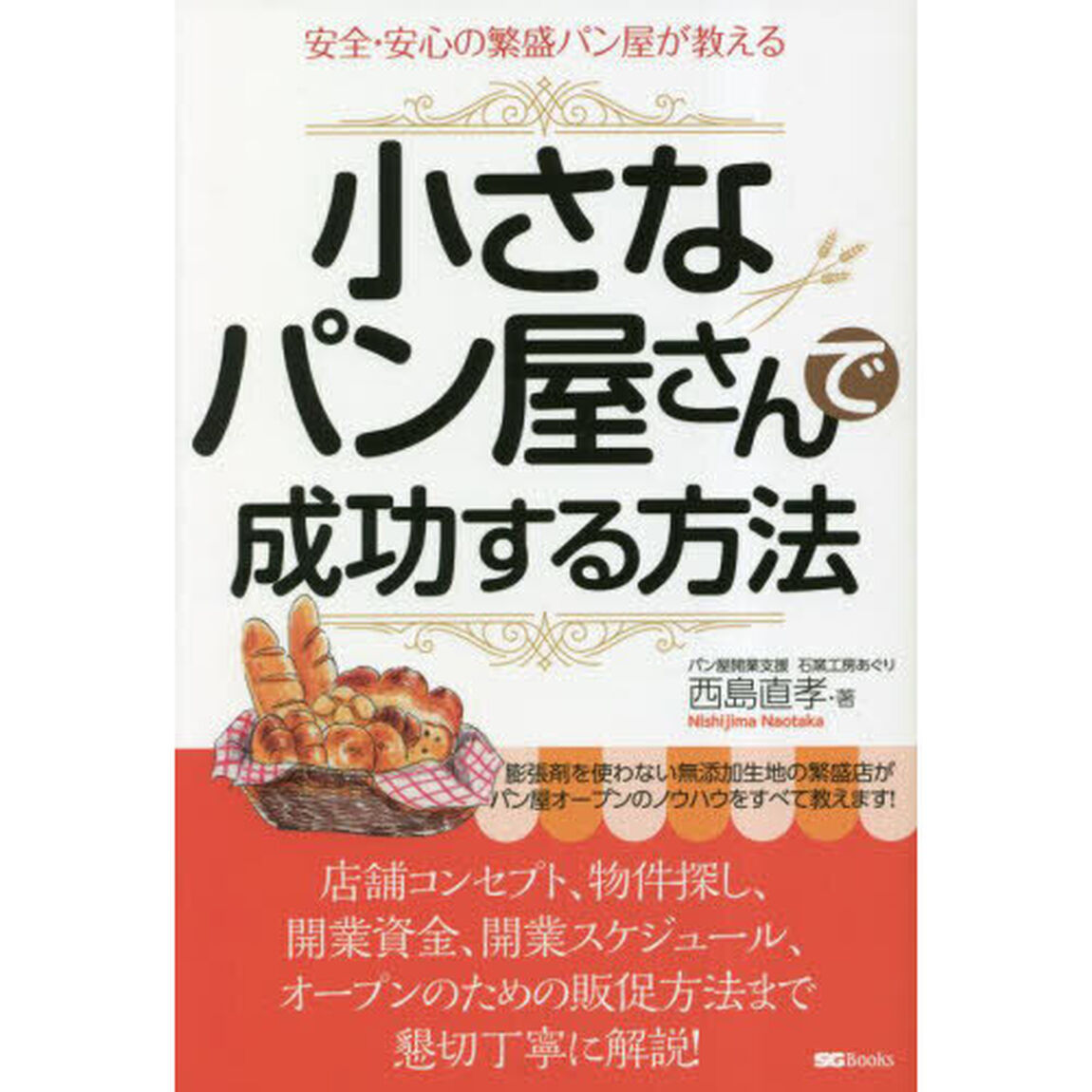 小さなパン屋さんで成功する方法　安全・安心の繁盛パン屋が教える