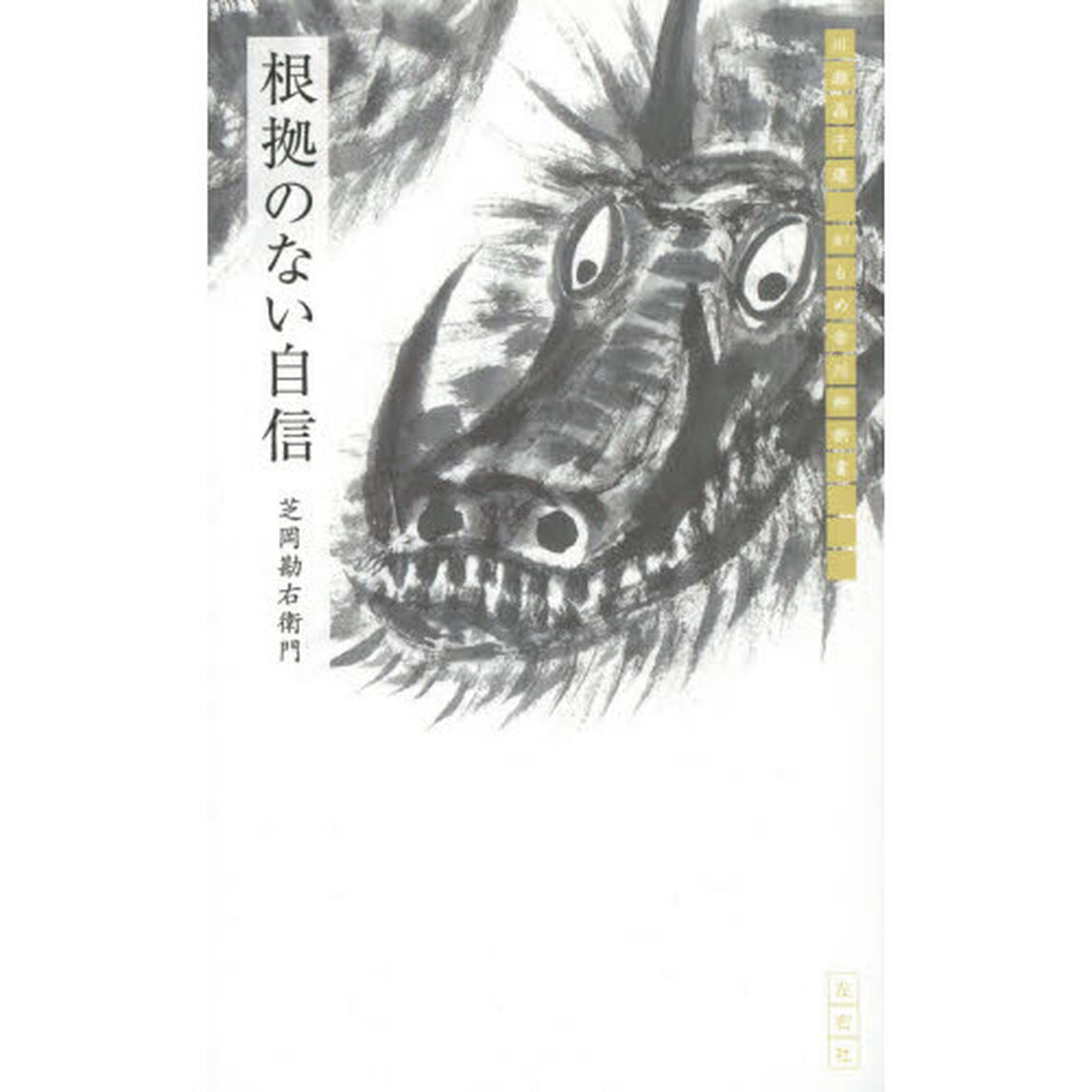 根拠のない自信