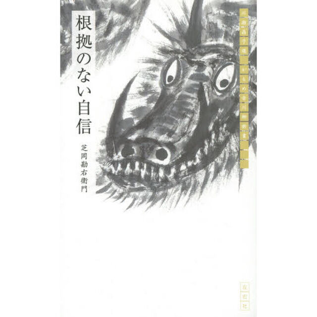 根拠のない自信
