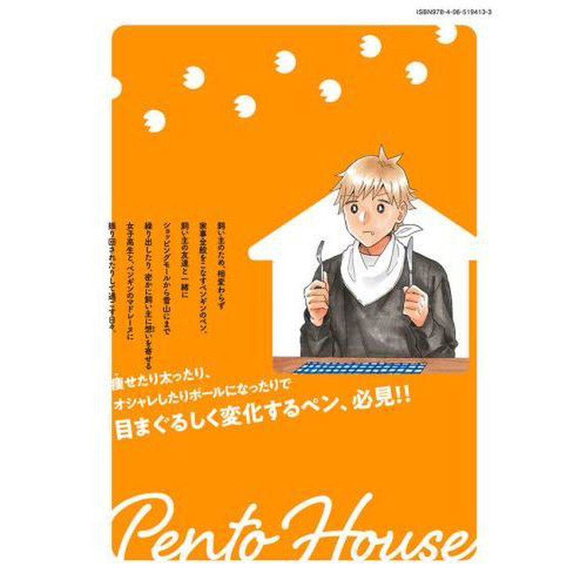 ペンとハウス　ペンは飼い主が好き　２