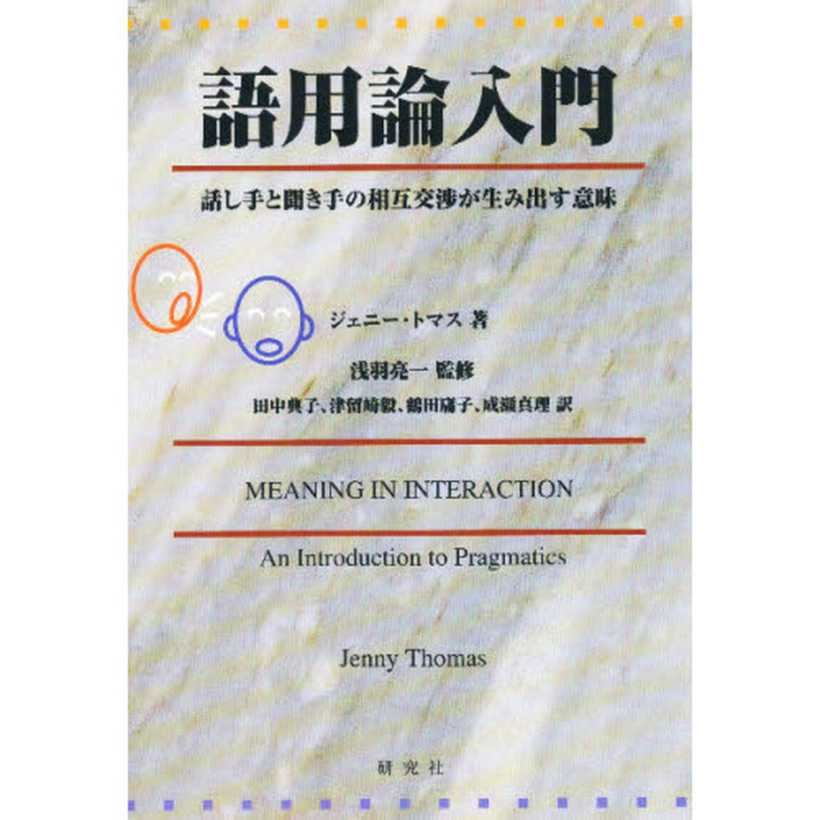 語用論入門　話し手と聞き手の相互交渉が生み出す意味