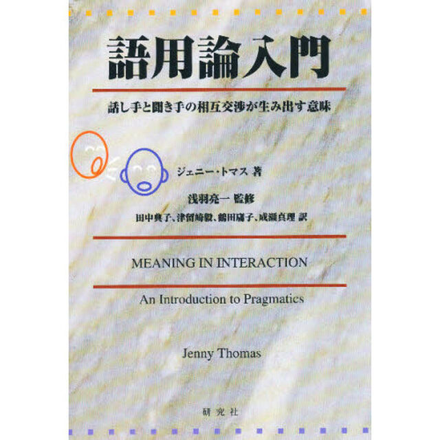 語用論入門　話し手と聞き手の相互交渉が生み出す意味