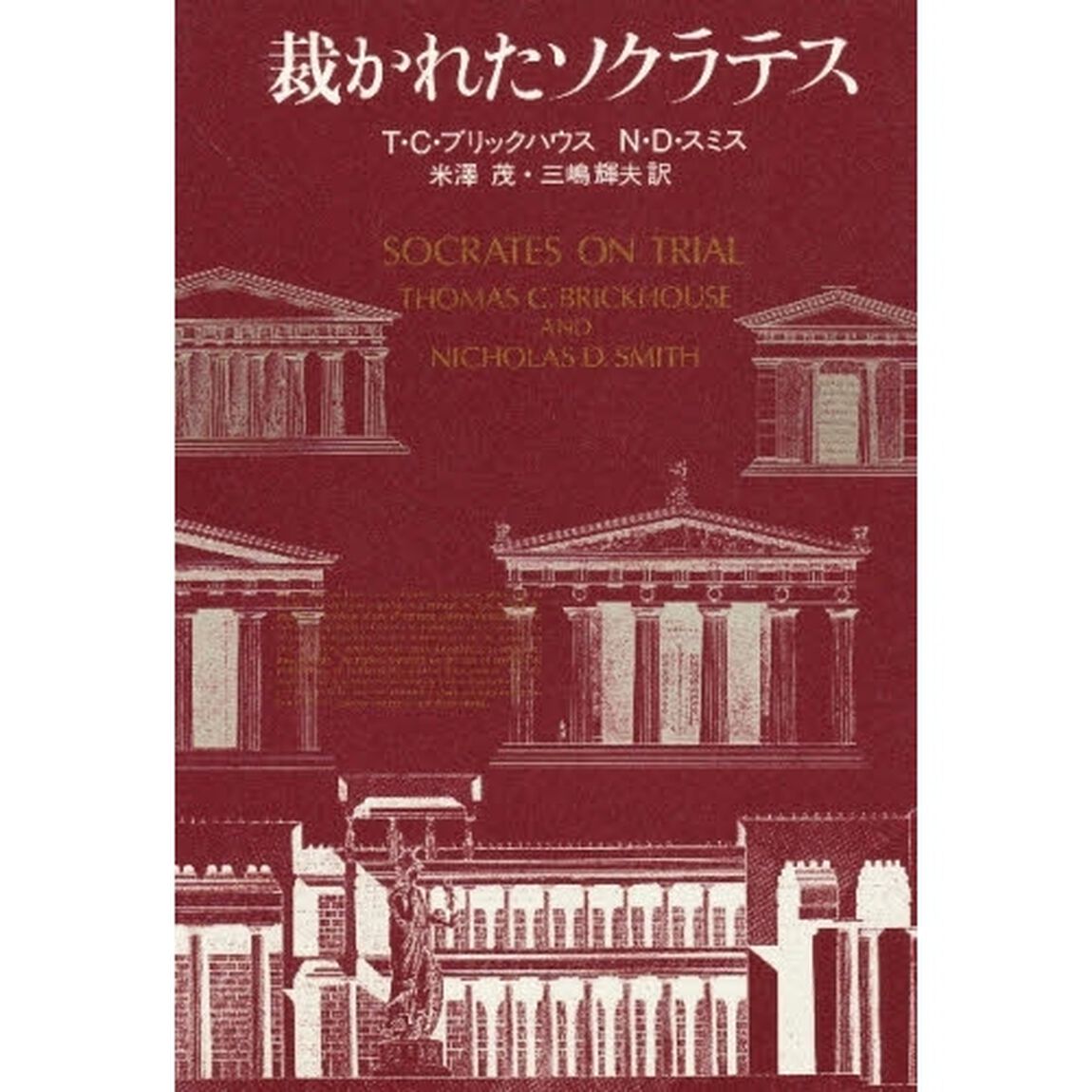 裁かれたソクラテス