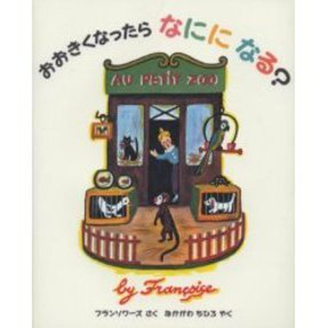 おおきくなったらなにになる？