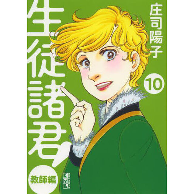 生徒諸君！　教師編１０