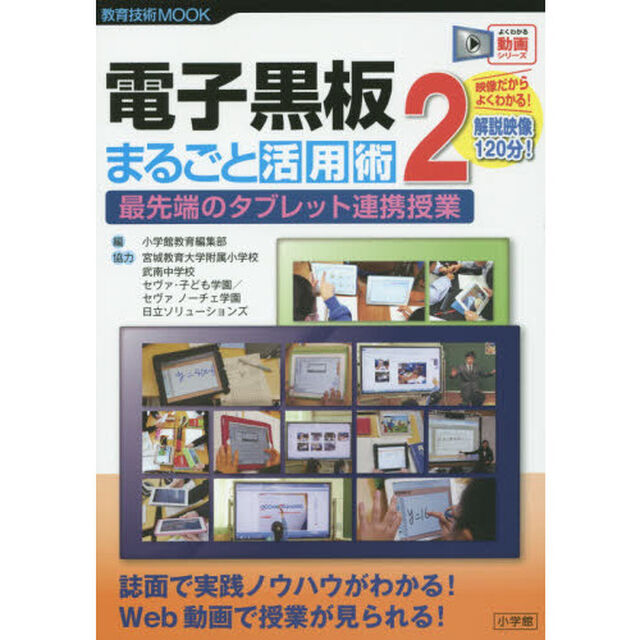 電子黒板まるごと活用術　２「最先端のタブレット連携授業」