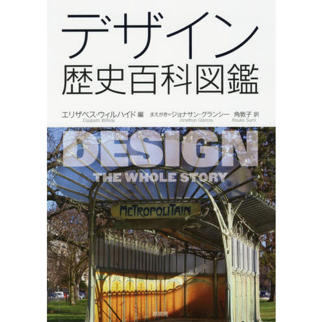 デザイン歴史百科図鑑