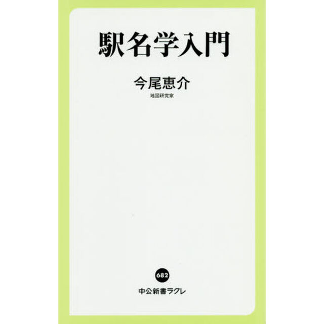 駅名学入門