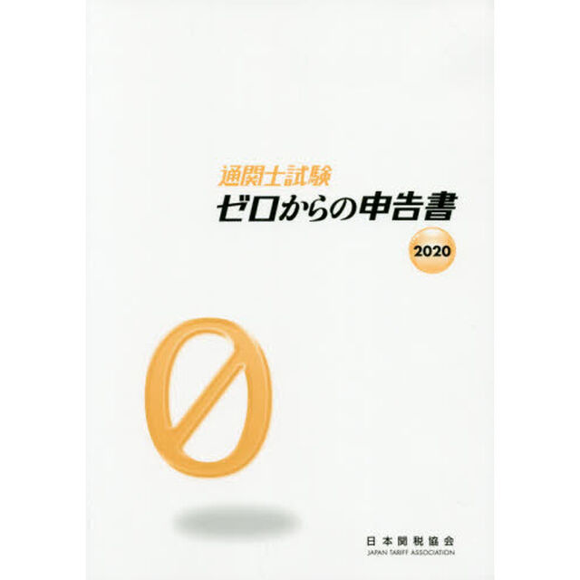 通関士試験ゼロからの申告書　国家試験　２０２０