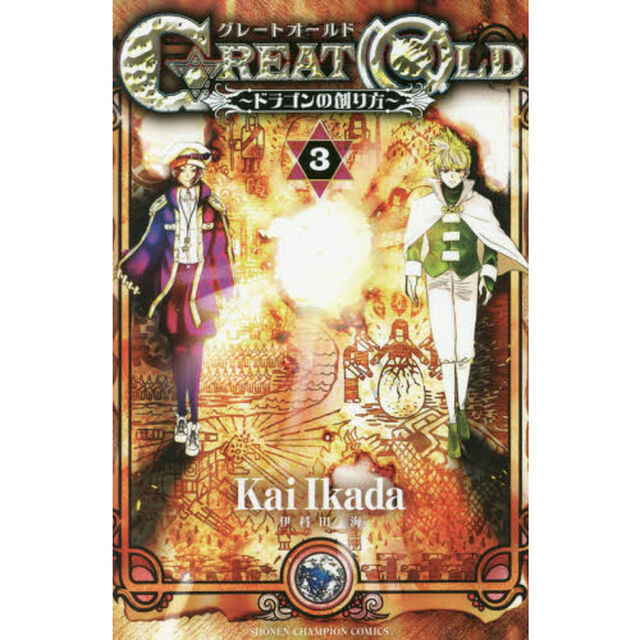 ＧＲＥＡＴ　ＯＬＤ　ドラゴンの創り方　３