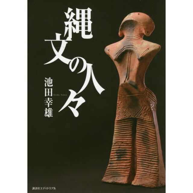 縄文の人々