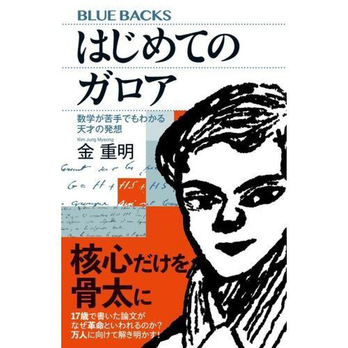はじめてのガロア　数学が苦手でもわかる天才の発想