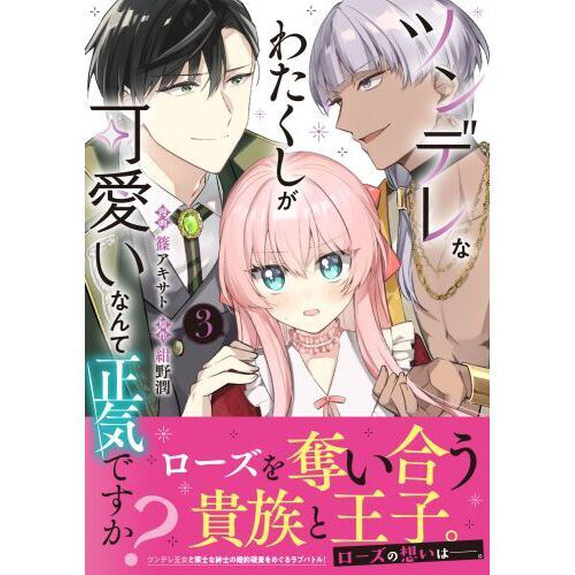 ツンデレなわたくしが可愛いなんて正気ですか？　３