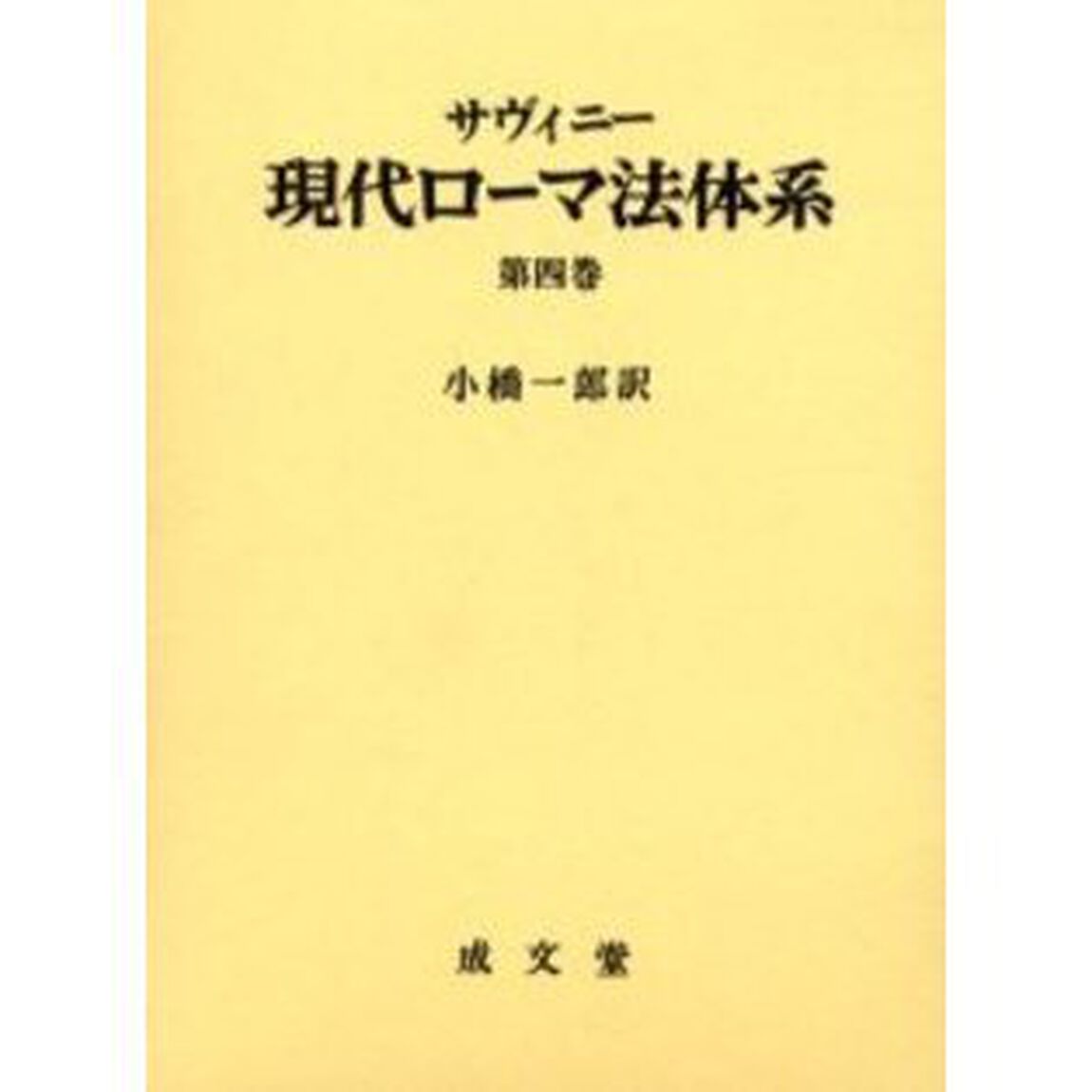 現代ローマ法体系　第４巻
