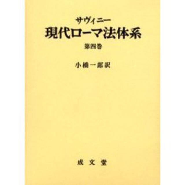 現代ローマ法体系　第４巻