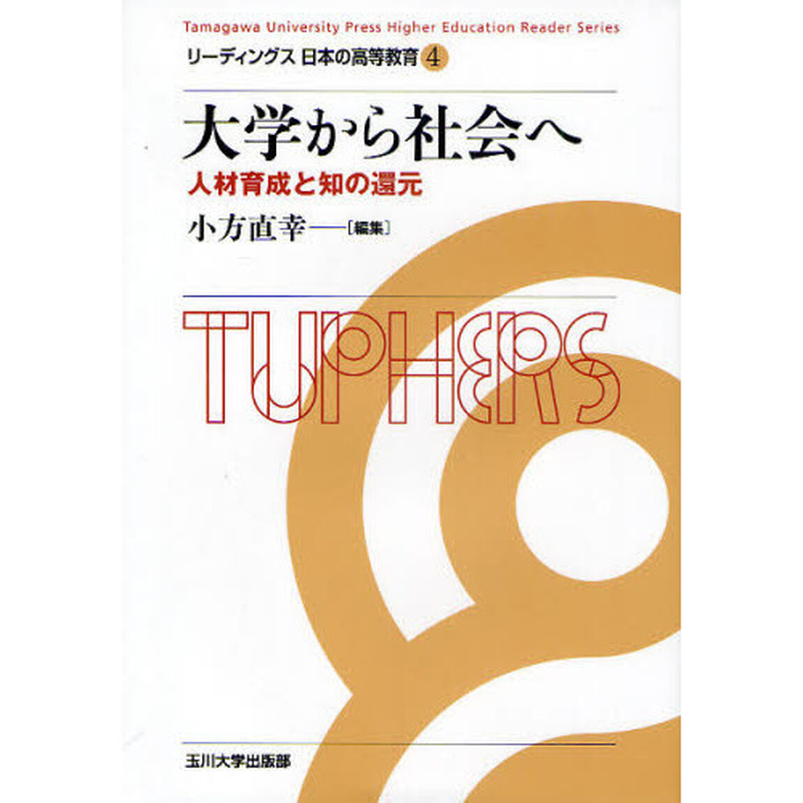大学から社会へ　人材育成と知の還元