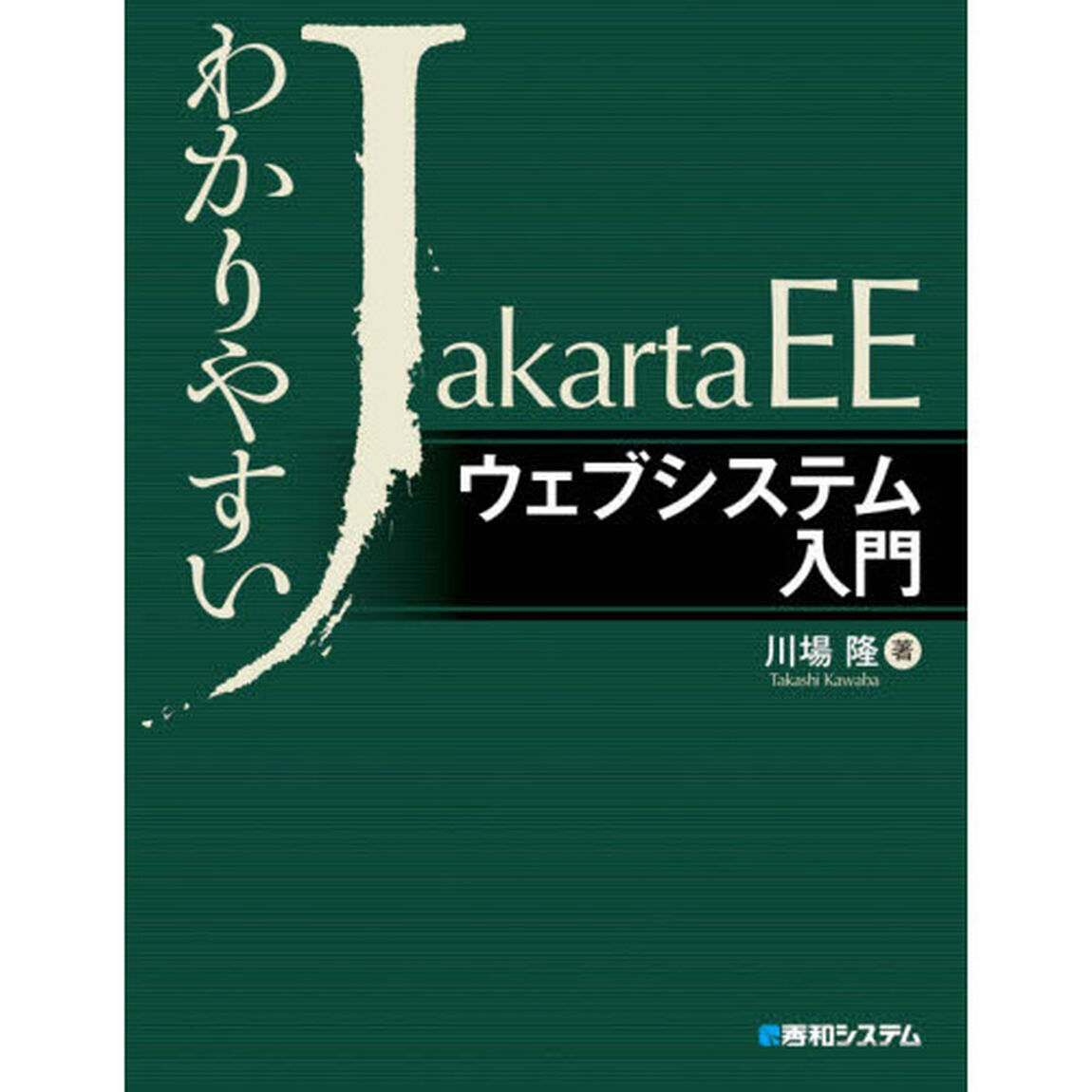 わかりやすいＪａｋａｒｔａ　ＥＥウェブシステム入門