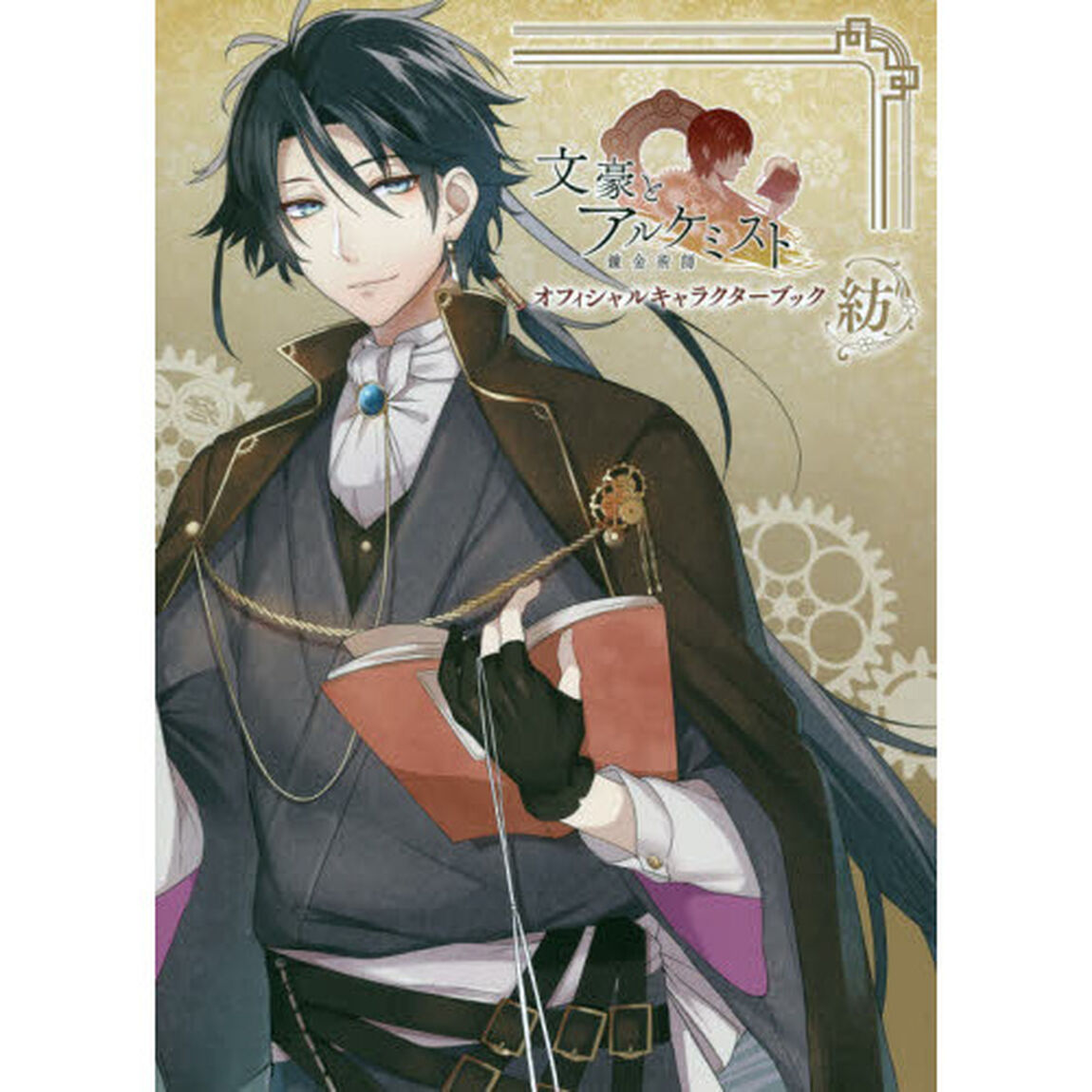 文豪とアルケミストオフィシャルキャラクターブック　紡