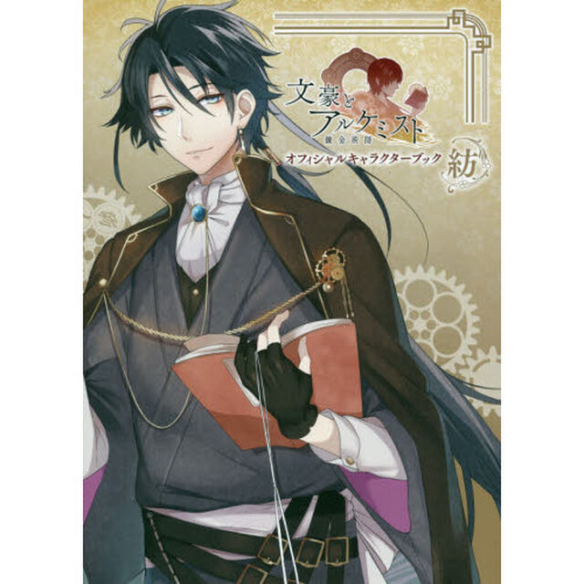 文豪とアルケミストオフィシャルキャラクターブック　紡