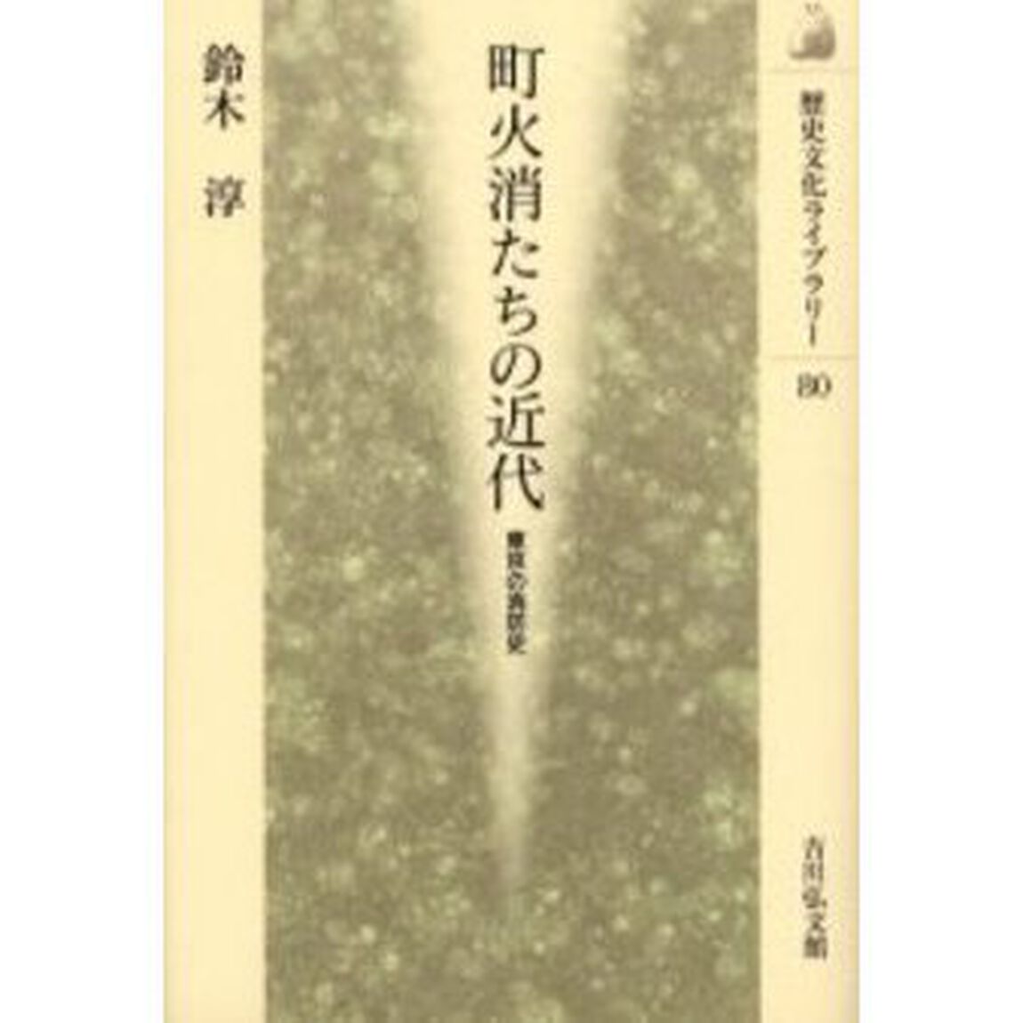 町火消たちの近代　東京の消防史