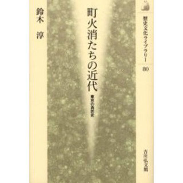 町火消たちの近代　東京の消防史