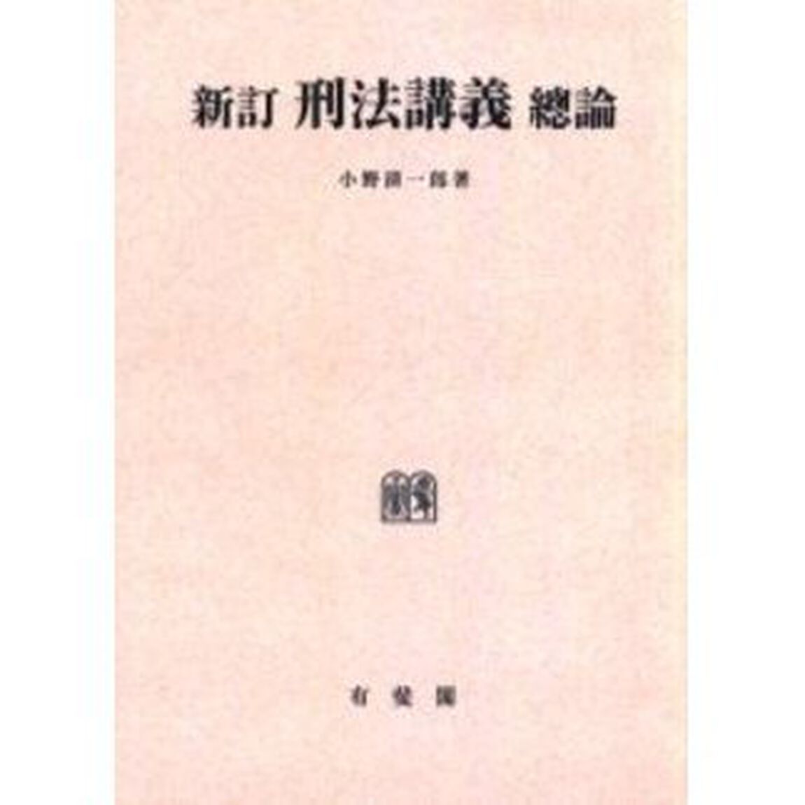 刑法講義　総論　オンデマンド版