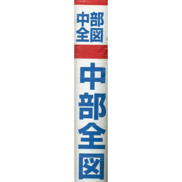 中部全図　縮尺１：５２０，０００