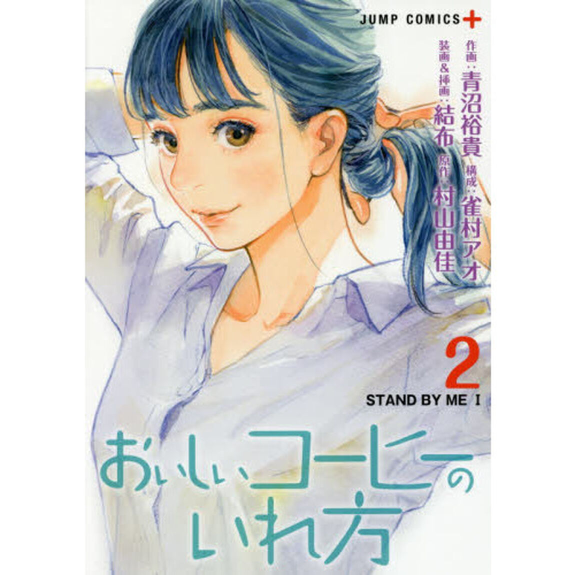 おいしいコーヒーのいれ方　２「ＳＴＡＮＤ　ＢＹ　ＭＥ　１」
