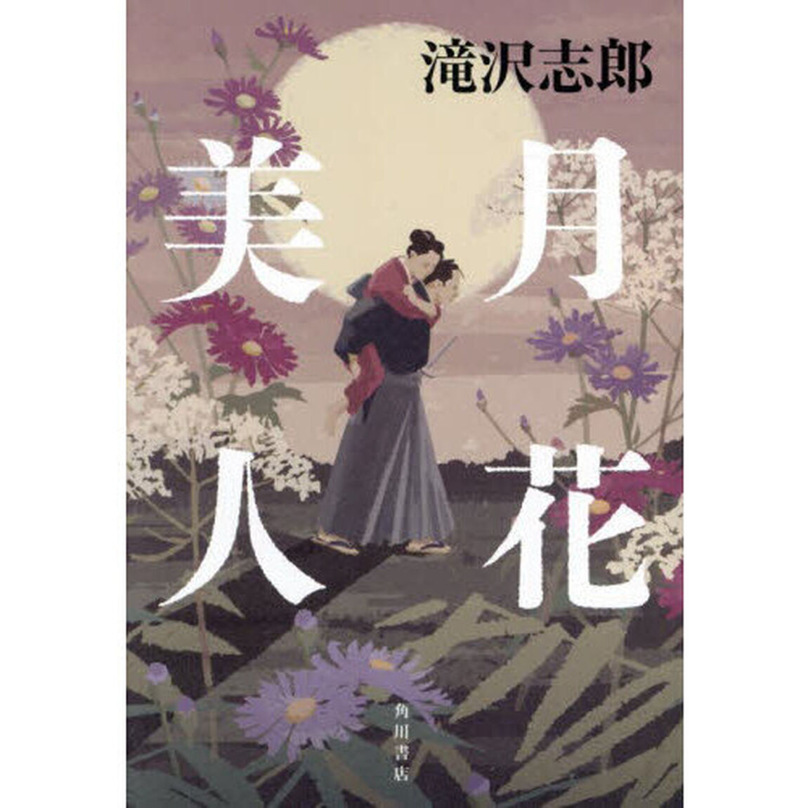月花美人