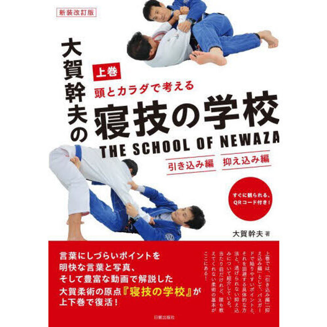 頭とカラダで考える大賀幹夫の寝技の学校　上巻「新装改訂版」「引き込み編・抑え込み編」