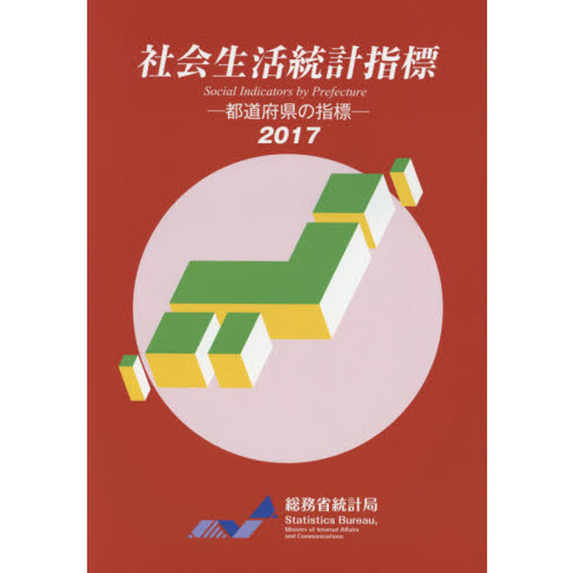 社会生活統計指標　都道府県の指標　２０１７