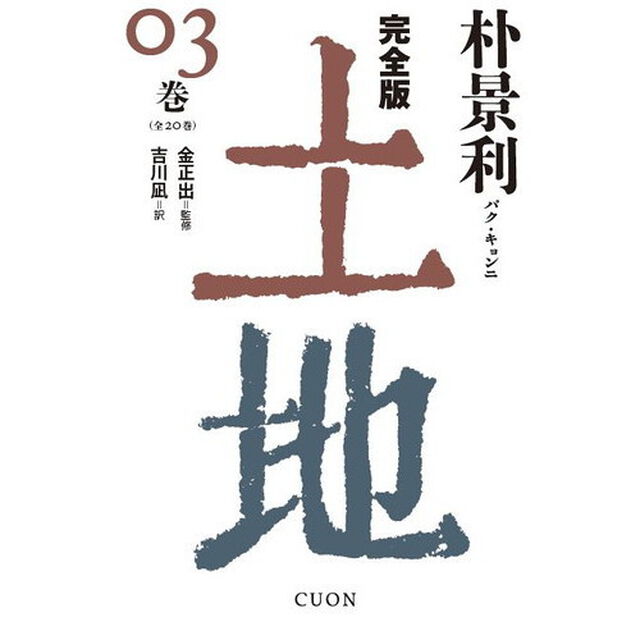 土地　完全版　０３巻