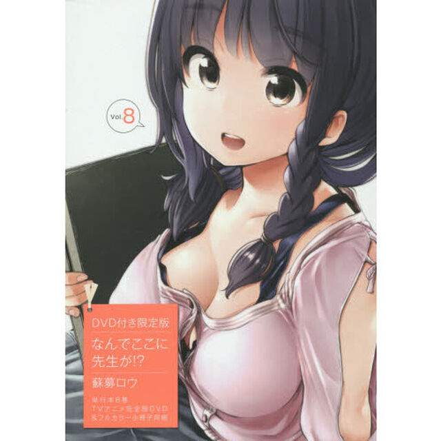 なんでここに先生が！？　　　８　限定版