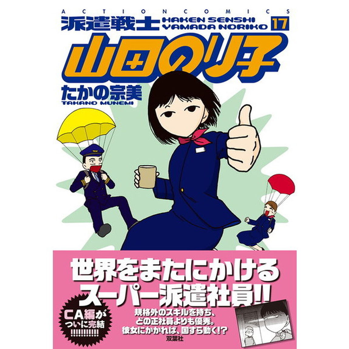 派遣戦士山田のり子　１７