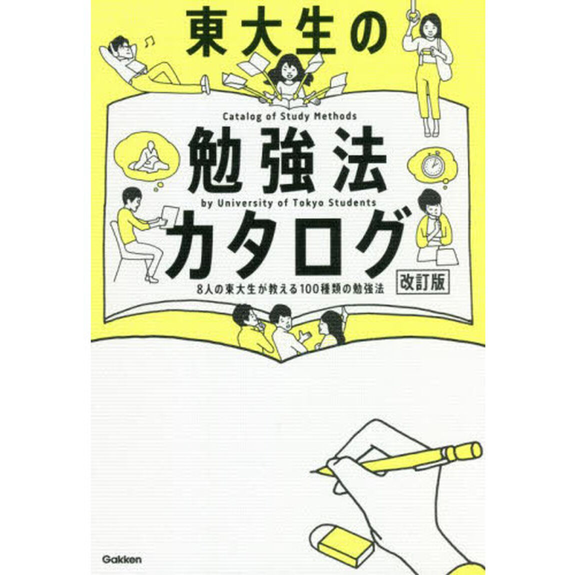 東大生の勉強法カタログ　８人の東大生が教える１００種類の勉強法「改訂版」