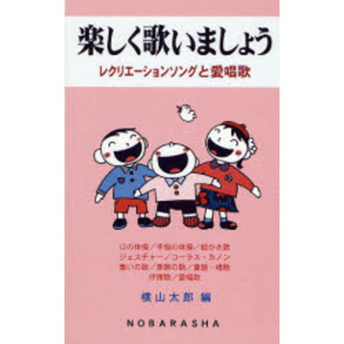 楽しく歌いましょう　レクリエーションソングと愛唱歌