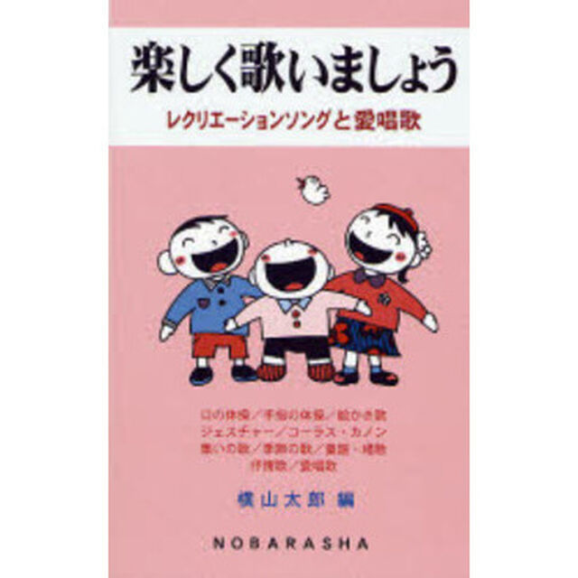 楽しく歌いましょう　レクリエーションソングと愛唱歌