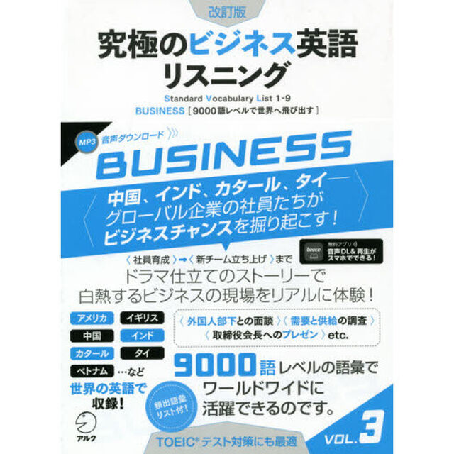 究極のビジネス英語リスニング　Ｓｔａｎｄａｒｄ　Ｖｏｃａｂｕｌａｒｙ　Ｌｉｓｔ　１－９　ＶＯＬ．３「改訂版」「９０００語レベルで世界へ飛び出す」