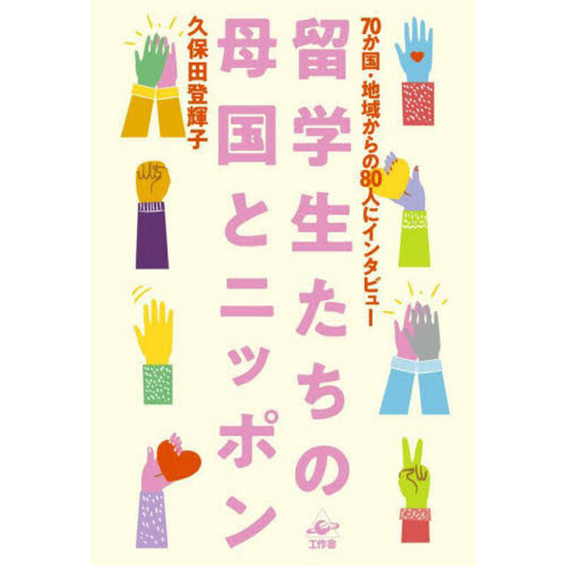 留学生たちの母国とニッポン　７０か国・地域からの８０人にインタビュー