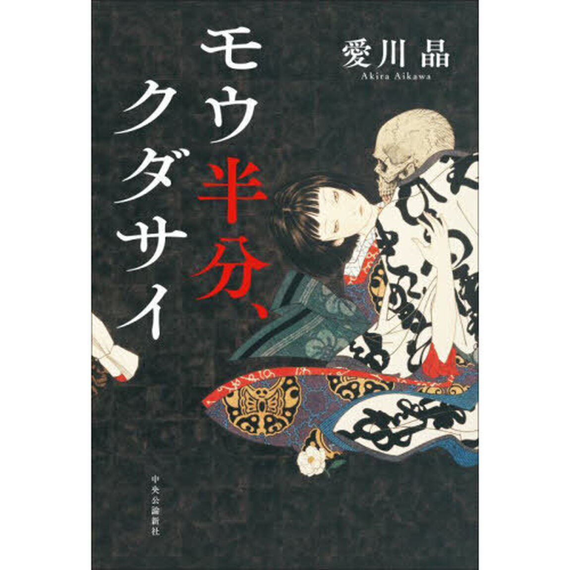 モウ半分、クダサイ