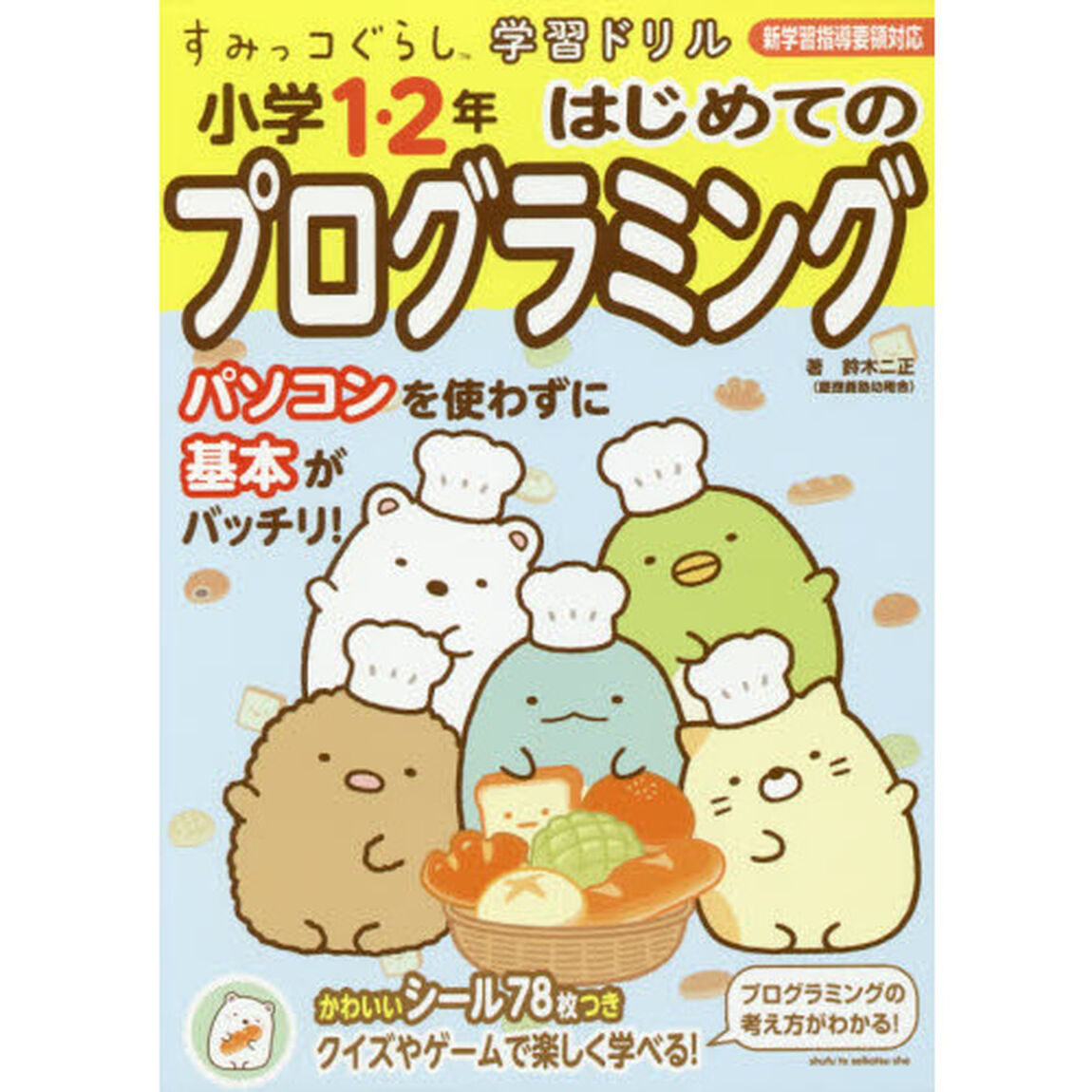 小学１・２年はじめてのプログラミング