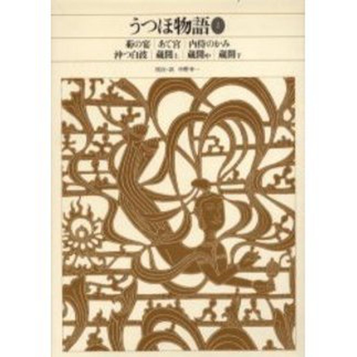 新編日本古典文学全集　１５「うつほ物語　２」
