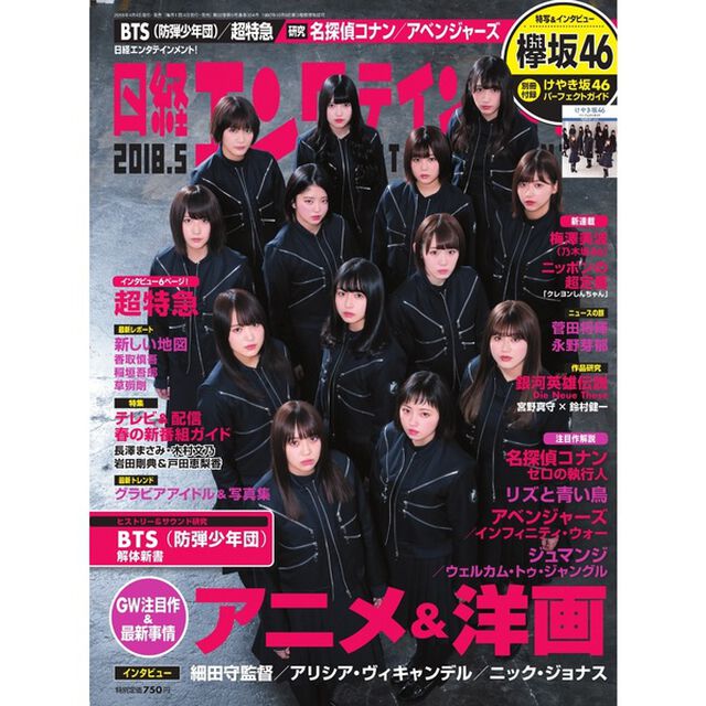 日経エンタテインメント！2018年5月号　＜セブン&アイ限定特典付き　クリアファイル A　菅井友香、守屋茜、今泉佑唯、小林由依＞