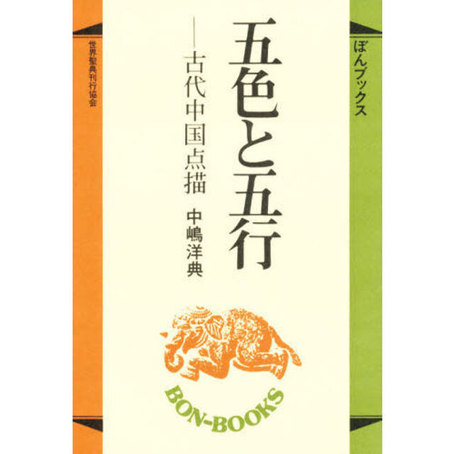 五色と五行　古代中国点描