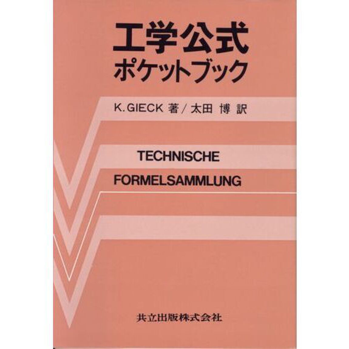 工学公式ポケットブック