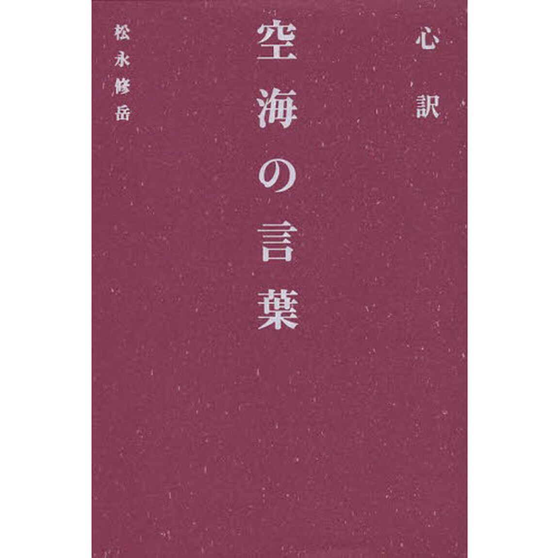心訳空海の言葉