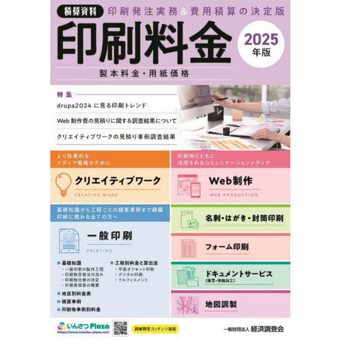 印刷料金　製本料金・用紙価格　２０２５年版